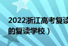 2022浙江高考復讀學校排名（有哪些比較好的復讀學校）