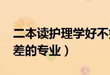 二本讀護理學好不好（2022護理學是不是很差的專業(yè)）