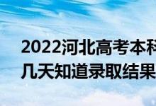 2022河北高考本科批錄取結(jié)果什么時候出(幾天知道錄取結(jié)果)