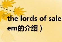 the lords of salem（關于the lords of salem的介紹）