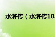水滸傳（水滸傳108位好漢的名字和綽號(hào)）