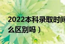 2022本科錄取時(shí)間和補(bǔ)錄時(shí)間一樣嗎（有什么區(qū)別嗎）
