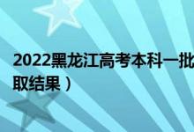 2022黑龍江高考本科一批錄取結(jié)果什么時候出（幾天知道錄取結(jié)果）