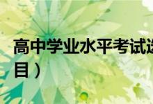 高中學業(yè)水平考試選考科目有哪些（考什么科目）