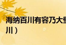海納百川有容乃大壁立千仞無欲則剛（海納百川）