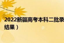 2022新疆高考本科二批錄取結果什么時候出（幾天知道錄取結果）