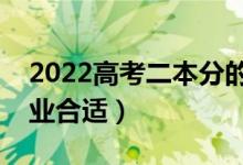 2022高考二本分的專業(yè)選擇（學哪些二本專業(yè)合適）
