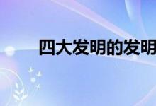 四大發(fā)明的發(fā)明者是誰（指哪四樣）