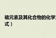 硫元素及其化合物的化學(xué)方程式(硫及其化合物的化學(xué)方程式)