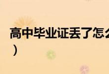 高中畢業(yè)證丟了怎么查(在哪個(gè)網(wǎng)站可以查詢)
