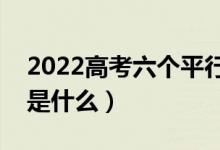 2022高考六個(gè)平行志愿怎么錄?。ㄤ浫∫?guī)則是什么）