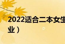 2022適合二本女生上的冷門專業(yè)（怎樣選專業(yè)）