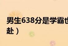 男生638分是學(xué)霸也是拳擊冠軍（“拳”力以赴）