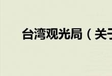 臺(tái)灣觀光局（關(guān)于臺(tái)灣觀光局的介紹）
