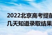 2022北京高考提前批錄取結(jié)果什么時候出（幾天知道錄取結(jié)果）