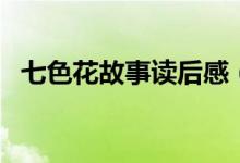七色花故事讀后感（怎么寫(xiě)七色花讀后感）