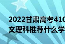 2022甘肅高考410-420分推薦上什么大學(xué)（文理科推薦什么學(xué)校）