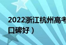 2022浙江杭州高考復(fù)讀學(xué)校排名（哪些學(xué)?？诒茫?class=