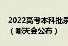 2022高考本科批錄取結(jié)果一般什么時(shí)候出來(lái)（哪天會(huì)公布）