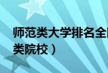 師范類大學排名全國2022（中國最好的師范類院校）