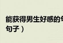 能獲得男生好感的句子(可以獲得男生好感的句子)