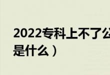 2022?？粕喜涣斯k該怎么填報(bào)志愿（方法是什么）