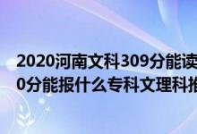 2020河南文科309分能讀哪個學校（2022河南高考260-270分能報什么專科文理科推薦什么學校）