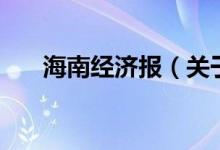 海南經(jīng)濟報（關(guān)于海南經(jīng)濟報的介紹）