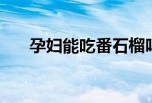 孕婦能吃番石榴嗎（番石榴營養(yǎng)價值）