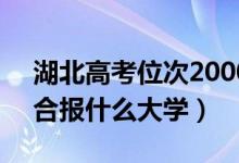 湖北高考位次20000左右推薦什么學校（適合報什么大學）