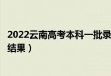2022云南高考本科一批錄取結(jié)果什么時(shí)候出（幾天知道錄取結(jié)果）