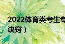 2022體育類考生專科志愿怎么填報（有什么訣竅）