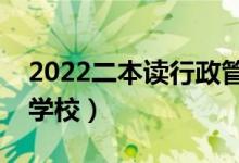 2022二本讀行政管理專業(yè)怎么樣（有哪些好學校）