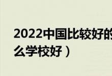 2022中國比較好的鐵路?？茖W(xué)校有哪些（什么學(xué)校好）