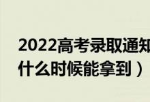 2022高考錄取通知書寄送進度怎么查（一般什么時候能拿到）
