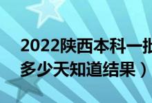 2022陜西本科一批錄取結(jié)果什么時(shí)候公布（多少天知道結(jié)果）