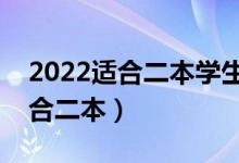 2022適合二本學生的大學專業(yè)(哪些專業(yè)適合二本)