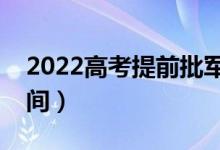 2022高考提前批軍校什么時(shí)候錄取（具體時(shí)間）