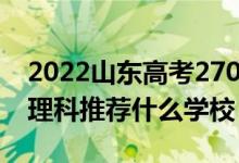 2022山東高考270-280分能報什么專科（文理科推薦什么學(xué)校）