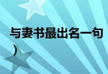 與妻書最出名一句（與妻書最出名的是哪一句）