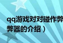 qq游戲?qū)?duì)碰作弊器（關(guān)于qq游戲?qū)?duì)碰作弊器的介紹）