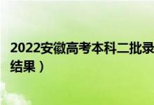 2022安徽高考本科二批錄取結(jié)果什么時候出（幾天知道錄取結(jié)果）