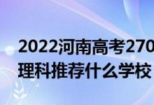 2022河南高考270-280分能報什么?？疲ㄎ睦砜仆扑]什么學校）
