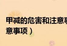 甲減的危害和注意事項(xiàng)(關(guān)于甲減的危害和注意事項(xiàng))