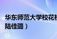 華東師范大學(xué)?；ü鹁ЬВㄈA東師范大學(xué)?；懠谚矗?class=