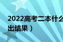 2022高考二本什么時(shí)候錄?。ù蟾攀裁磿r(shí)間出結(jié)果）