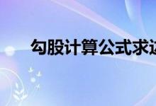 勾股計(jì)算公式求邊長(zhǎng)（勾股計(jì)算公式）