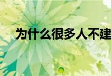 為什么很多人不建議復讀（原因是什么）