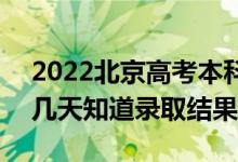 2022北京高考本科批錄取結(jié)果什么時(shí)候出（幾天知道錄取結(jié)果）