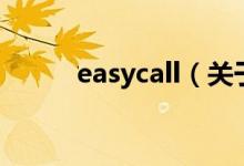 easycall(關(guān)于easycall的介紹)